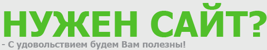 НУЖЕН САЙТ? - С удовольствием будем Вам полезны!